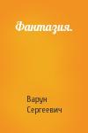 Варун Сергеевич - Фантазия.