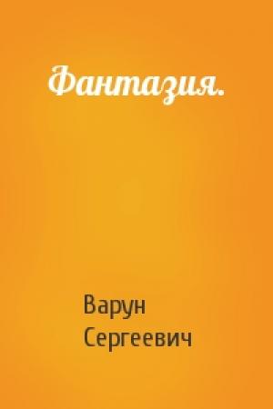 Обложка книги «Фантазия.» — Варун Сергеевич