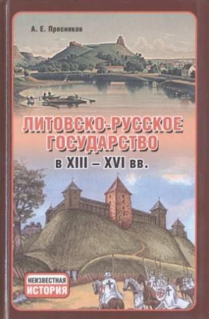 Обложка книги «Литовско-Русское государство в XIII—XVI вв.» — Александр Пресняков