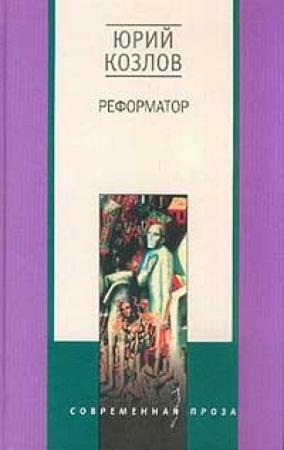 Обложка книги «Реформатор» — Юрий Козлов