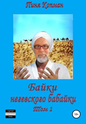 Обложка книги «Байки негевского бабайки. Том1» — Пиня Копман