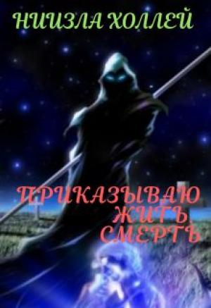 Обложка книги «Приказываю жить. Смерть» — Ниизла Холлей