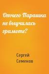 Сергей Семенов - Отчего Парашка не выучилась грамоте?