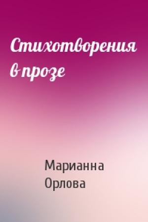Обложка книги «Стихотворения в прозе» — Марианна Орлова