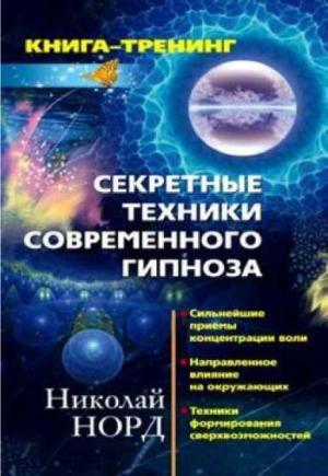 Обложка книги «Секретные техники современного гипноза» — Николай Иванович Норд