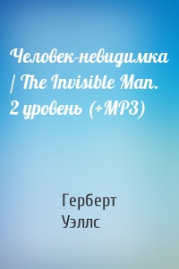 Человек-невидимка / The Invisible Man. 2 уровень (+MP3)