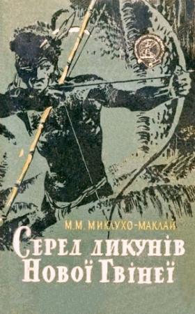 Обложка книги «Серед дикунів Нової Гвінеї» — Николай Николаевич Миклухо-Маклай
