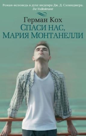 Обложка книги «Спаси нас, Мария Монтанелли» — Герман Кох