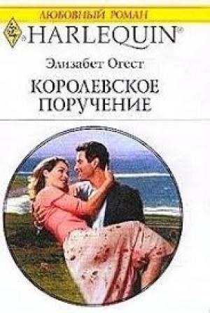 Обложка книги «Королевское поручение» — Элизабет Огест