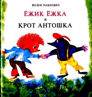 Обложка книги «Ёжик Ёжка и крот Антошка» — Йозеф Павлович