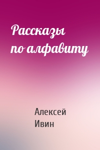 Рассказы по алфавиту