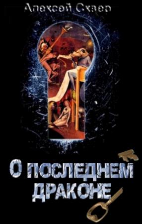 Обложка книги «О Последнем Драконе» — Алексей Сквер