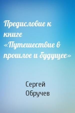 Обложка книги «Предисловие к книге «Путешествие в прошлое и будущее»» — Сергей Обручев