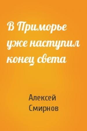 Обложка книги «В Приморье уже наступил конец света» — Алексей Смирнов