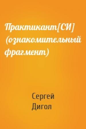 Обложка книги «Практикант[СИ] (ознакомительный фрагмент)» — Сергей Дигол
