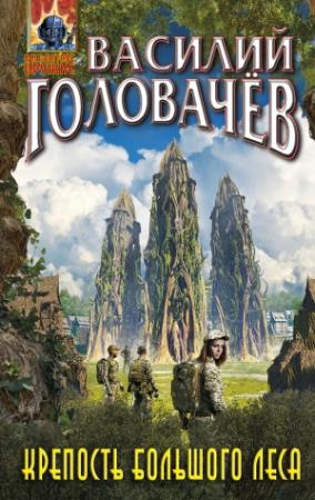 Обложка книги «Крепость большого леса» — Василий Головачёв
