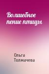 Ольга Толмачева - Волшебное пение птицы