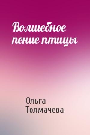 Обложка книги «Волшебное пение птицы» — Ольга Толмачева