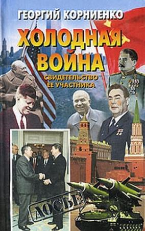Обложка книги «Холодная война. Свидетельство ее участника» — Георгий Корниенко