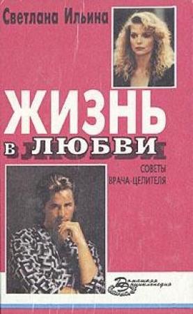 Обложка книги «Жизнь в любви» — Светлана Ильина