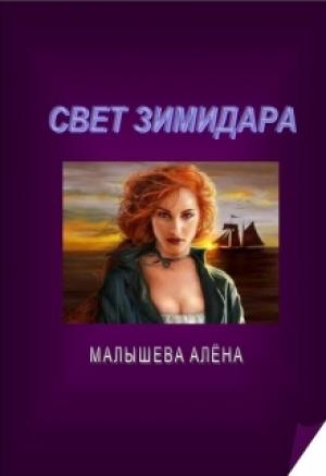Обложка книги «Свет Зимидара» — Алёна Малышева
