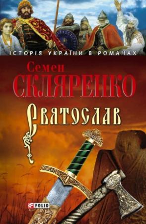 Обложка книги «Святослав (укр.)» — Семён Дмитриевич Скляренко