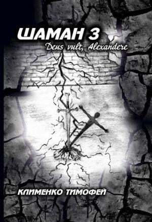 Обложка книги «Шаман 3 Deus vult, Alexandere.» — Клименко Тимофей