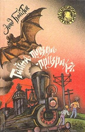 Обложка книги «Тайна поезда-призрака» — Энид Блайтон