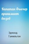 Эдмонд Гамильтон - Капитан Фьючер принимает вызов
