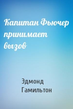 Обложка книги «Капитан Фьючер принимает вызов» — Эдмонд Гамильтон
