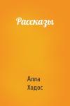 Алла Ходос - Рассказы