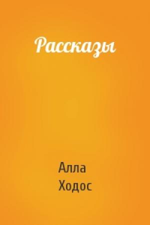 Обложка книги «Рассказы» — Алла Ходос