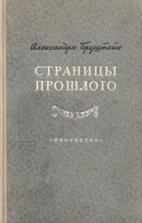 Обложка книги «Страницы прошлого» — Александра Бруштейн