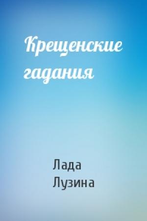Обложка книги «Крещенские гадания» — Лада Лузина