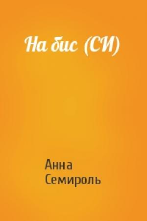 Обложка книги «На бис (СИ)» — Анна Семироль