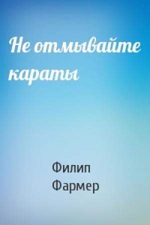 Обложка книги «Не отмывайте караты» — Филип Фармер