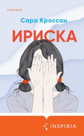 Обложка книги «Ириска» — Сара Кроссан