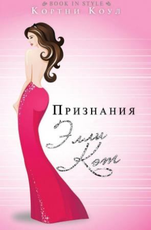 Обложка книги «Признания Элли Кэт (ЛП)» — Кортни Коул