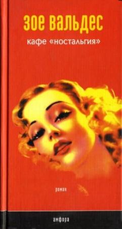 Обложка книги «Кафе «Ностальгия»» — Зое Вальдес