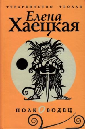 Обложка книги «Полководец» — Елена Хаецкая