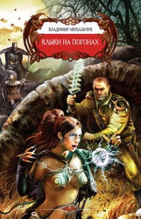Обложка книги «Клыки на погонах» — Владимир Михальчук