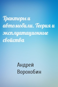 Тракторы и автомобили. Теория и эксплуатационные свойства