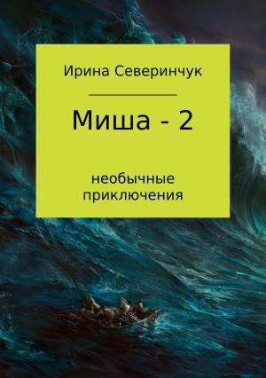 Обложка книги «Миша – 2» — Ирина Северинчук