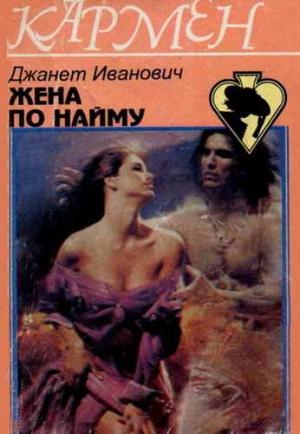Обложка книги «Жена по найму» — Джанет Иванович