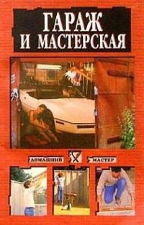 Обложка книги «Гараж и мастерская» — Наталья Коршевер