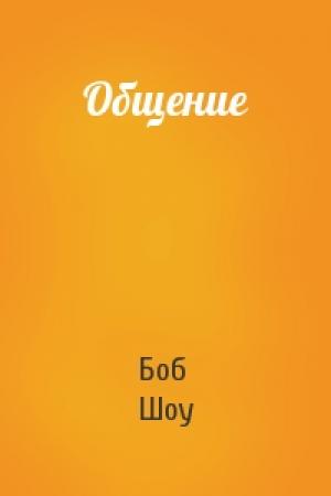 Обложка книги «Общение» — Боб Шоу