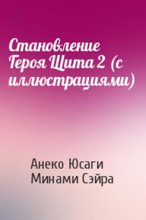 Обложка книги «Становление Героя Щита 2 (с иллюстрациями)» — Анеко Юсаги, Минами Сэйра