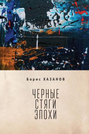 Обложка книги «Черные стяги эпохи» — Геннадий Моисеевич Файбусович