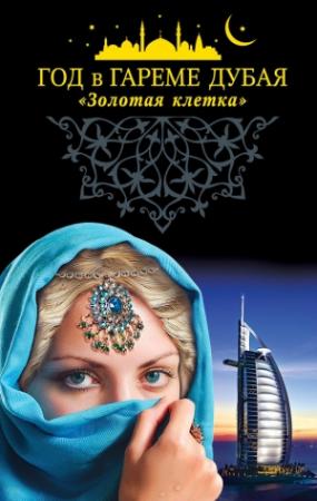 Обложка книги «Год в гареме Дубая. «Золотая клетка»»