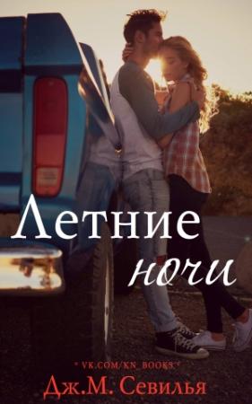 Обложка книги «Летние ночи» — Дж. М. Севилья